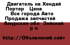 Двигатель на Хендай Портер › Цена ­ 90 000 - Все города Авто » Продажа запчастей   . Амурская обл.,Зейский р-н